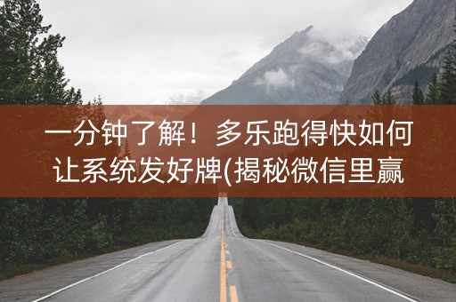 一分钟了解！多乐跑得快如何让系统发好牌(揭秘微信里赢的秘诀)