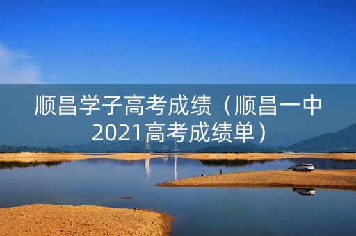 顺昌学子高考成绩（顺昌一中2021高考成绩单）