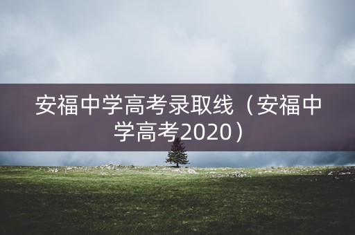安福中学高考录取线(安福中学高考2020) 安福中学高考录取线(安福中学高考2020)
