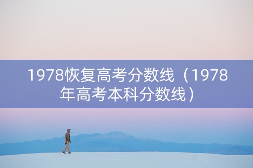 1978恢复高考分数线（1978年高考本科分数线）