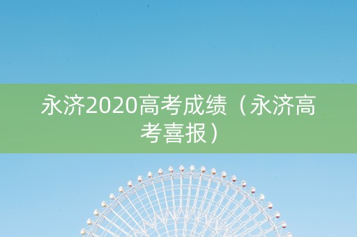 永济2020高考成绩(永济高考喜报) 永济2020高考成绩(永济高考喜报)
