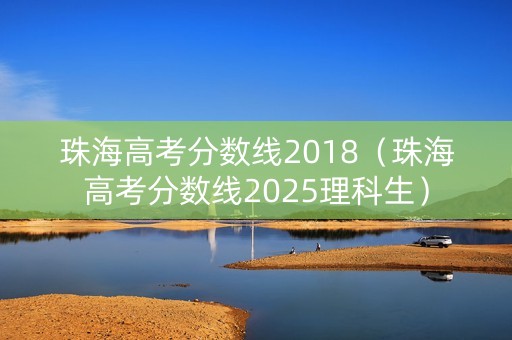 珠海高考分数线2018(珠海高考分数线2025理科生) 珠海高考分数线2018(珠海高考分数线2025理科生)