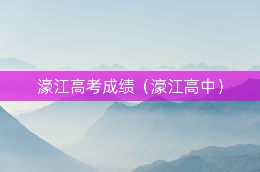 濠江高考成绩(濠江高中) 濠江高考成绩(濠江高中)