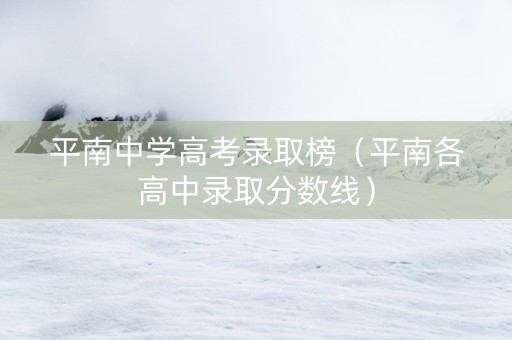 平南中学高考录取榜(平南各高中录取分数线) 平南中学高考录取榜(平南各高中录取分数线)