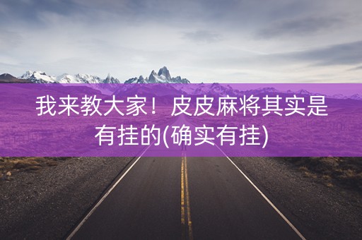我来教大家！皮皮麻将其实是有挂的(确实有挂)