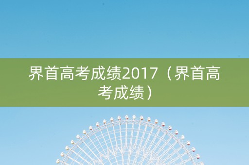 界首高考成绩2017(界首高考成绩) 界首高考成绩2017(界首高考成绩)