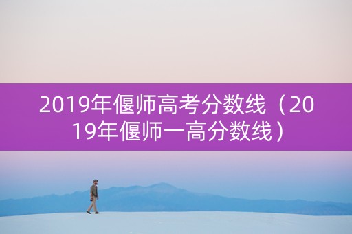 2019年偃师高考分数线(2019年偃师一高分数线) 2019年偃师高考分数线(2019年偃师一高分数线)