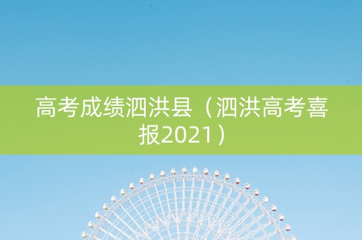 高考成绩泗洪县(泗洪高考喜报2021) 高考成绩泗洪县(泗洪高考喜报2021)