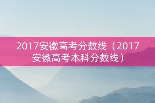 2017安徽高考分数线（2017安徽高考本科分数线）
