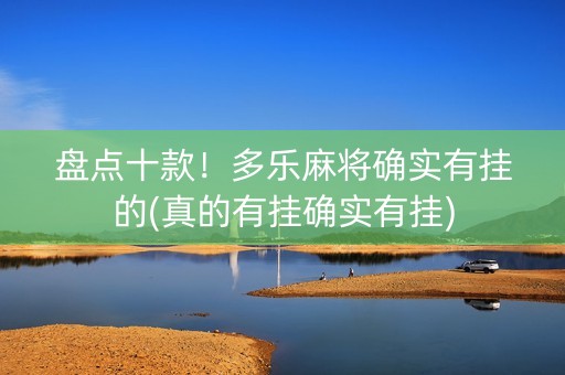 盘点十款！多乐麻将确实有挂的(真的有挂确实有挂)
