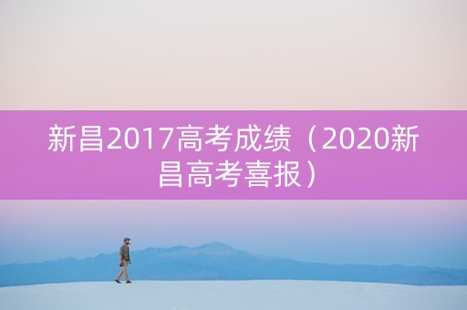 新昌2017高考成绩（2020新昌高考喜报）