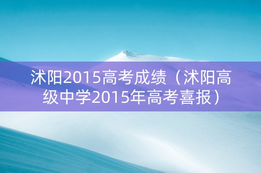 沭阳2015高考成绩（沭阳高级中学2015年高考喜报）