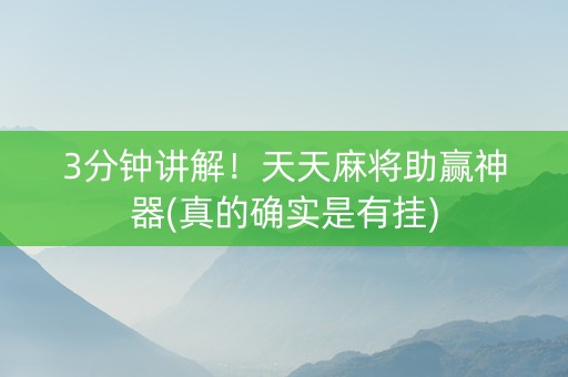 3分钟讲解！天天麻将助赢神器(真的确实是有挂)