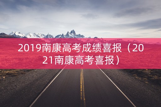 2019南康高考成绩喜报(2021南康高考喜报) 2019南康高考成绩喜报(2021南康高考喜报)