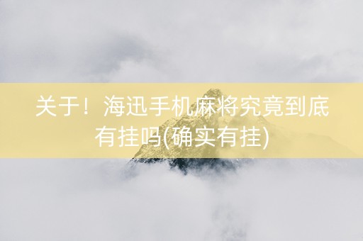 关于！海迅手机麻将究竟到底有挂吗(确实有挂)