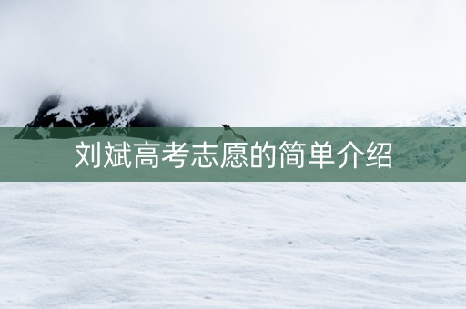 刘斌高考志愿的简单介绍 刘斌高考志愿的简单介绍
