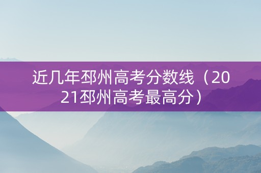 近几年邳州高考分数线(2021邳州高考最高分) 近几年邳州高考分数线(2021邳州高考最高分)