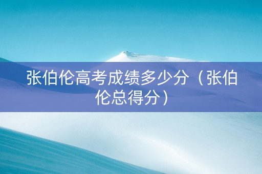 张伯伦高考成绩多少分(张伯伦总得分) 张伯伦高考成绩多少分(张伯伦总得分)