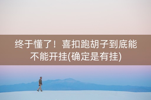 终于懂了！喜扣跑胡子到底能不能开挂(确定是有挂)