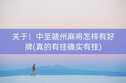 关于！中至赣州麻将怎样有好牌(真的有挂确实有挂)