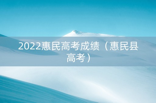 2022惠民高考成绩(惠民县高考) 2022惠民高考成绩(惠民县高考)