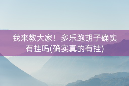 我来教大家！多乐跑胡子确实有挂吗(确实真的有挂)