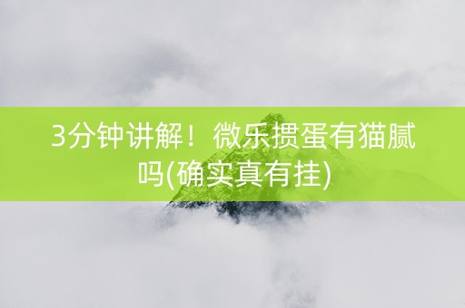 3分钟讲解！微乐掼蛋有猫腻吗(确实真有挂)