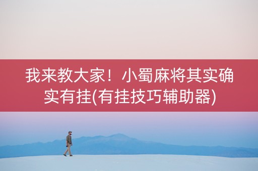 我来教大家！小蜀麻将其实确实有挂(有挂技巧辅助器)