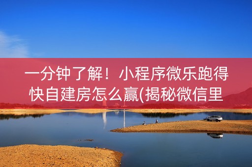 一分钟了解！小程序微乐跑得快自建房怎么赢(揭秘微信里胡牌神器)