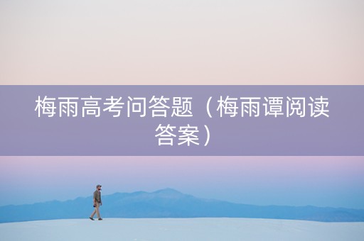 梅雨高考问答题（梅雨谭阅读答案）