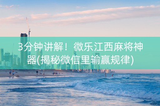 3分钟讲解！微乐江西麻将神器(揭秘微信里输赢规律)