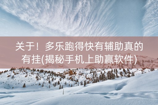 关于！多乐跑得快有辅助真的有挂(揭秘手机上助赢软件)