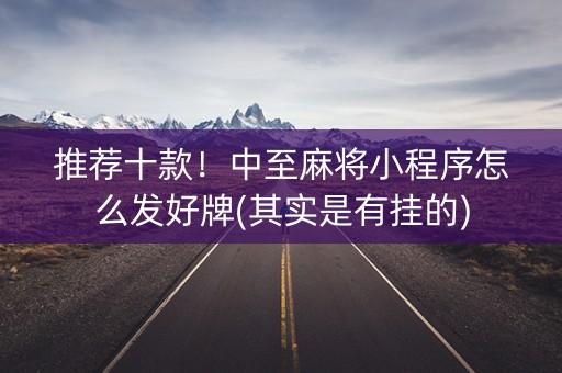 推荐十款！中至麻将小程序怎么发好牌(其实是有挂的)