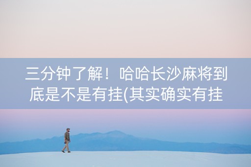 三分钟了解！哈哈长沙麻将到底是不是有挂(其实确实有挂)