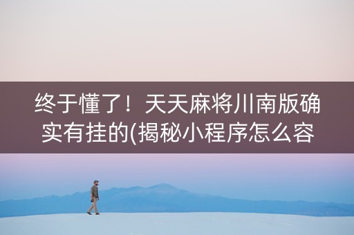 终于懂了！天天麻将川南版确实有挂的(揭秘小程序怎么容易赢)