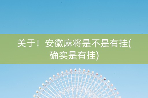 关于！安徽麻将是不是有挂(确实是有挂)