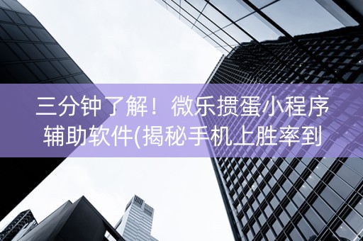 三分钟了解！微乐掼蛋小程序辅助软件(揭秘手机上胜率到哪调)