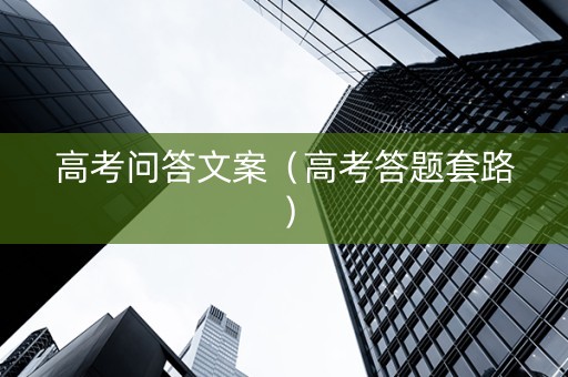 高考问答文案（高考答题套路）