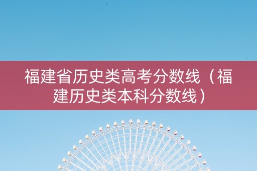 福建省历史类高考分数线（福建历史类本科分数线）