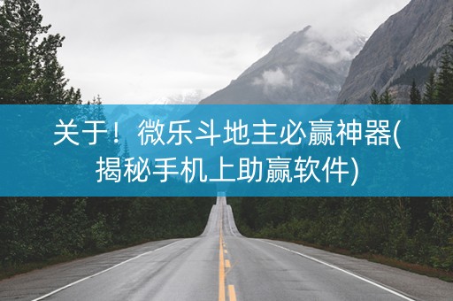 关于！微乐斗地主必赢神器(揭秘手机上助赢软件)