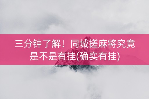 三分钟了解！同城搓麻将究竟是不是有挂(确实有挂)