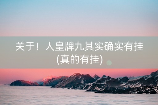 关于！人皇牌九其实确实有挂(真的有挂)
