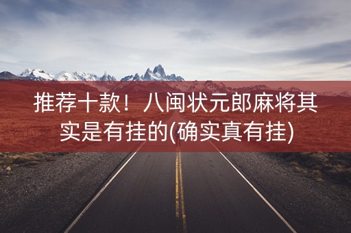 推荐十款！八闽状元郎麻将其实是有挂的(确实真有挂)