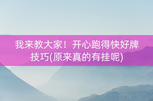 我来教大家！开心跑得快好牌技巧(原来真的有挂呢)