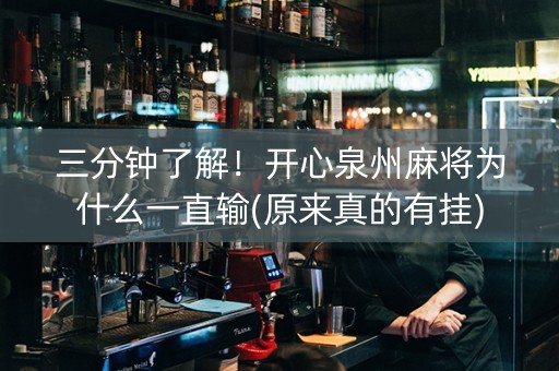 三分钟了解！开心泉州麻将为什么一直输(原来真的有挂)