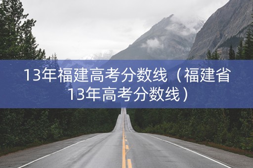 13年福建高考分数线（福建省13年高考分数线）