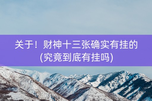 关于！财神十三张确实有挂的(究竟到底有挂吗)