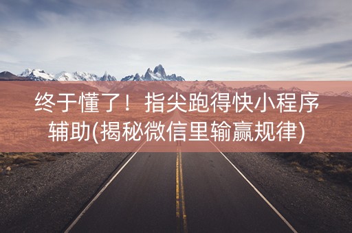 终于懂了！指尖跑得快小程序辅助(揭秘微信里输赢规律)