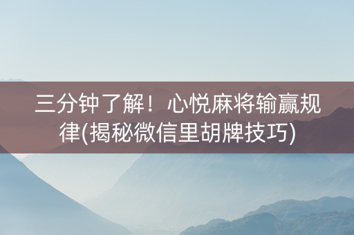 三分钟了解！心悦麻将输赢规律(揭秘微信里胡牌技巧)