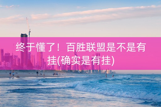 终于懂了！百胜联盟是不是有挂(确实是有挂)